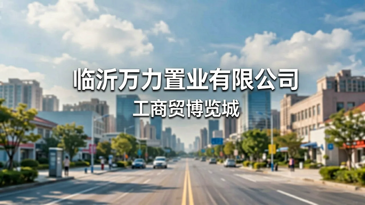 临沂万力置业有限公司 主题配图